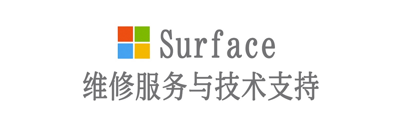 从江surface产品维修服务中心
