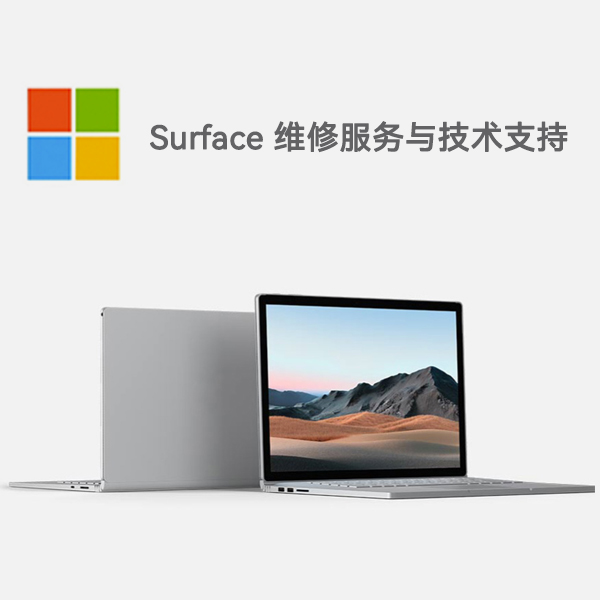 从江surface产品维修服务电话